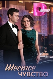 Шестое чувство