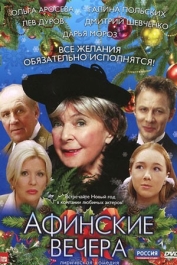 Афинские вечера