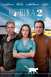Котейка-2