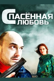 Спасённая любовь