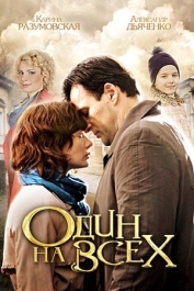 Один на всех