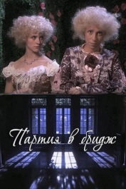 Партия в бридж