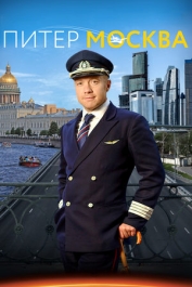 Питер-Москва