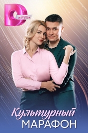 Культурный марафон
