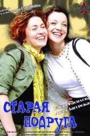 Старая подруга