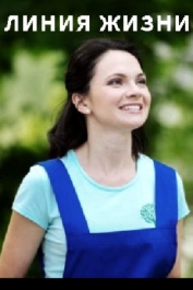 Линия жизни