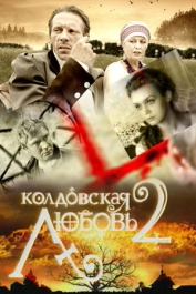 Легенды колдовской любви