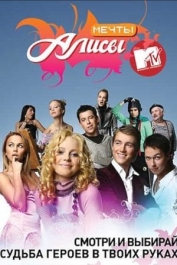 Мечты Алисы