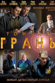 Тонкая грань