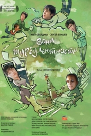 Зона турбулентности