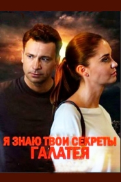 Я знаю твои секреты. Галатея