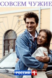 Совсем чужие