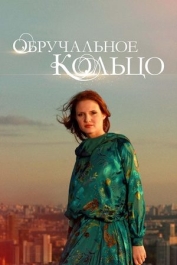 Обручальное кольцо