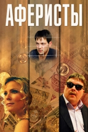 Аферисты