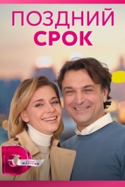 Поздний срок
