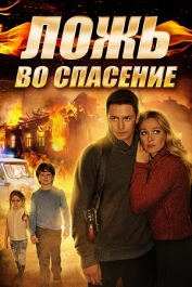 Ложь во спасение