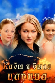 Кабы я была царица...