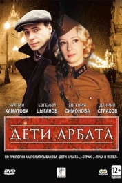 Дети Арбата