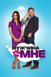 Мужчина во мне