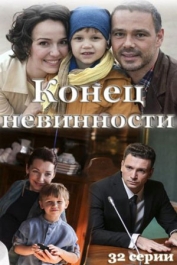 Конец невинности