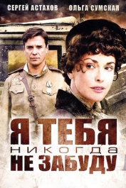 Я тебя никогда не забуду