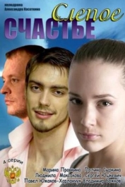 Слепое счастье