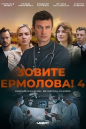 Зовите Ермолова!-4