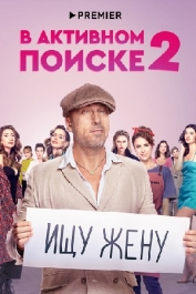 В активном поиске-2