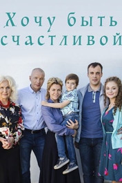 Хочу быть счастливой