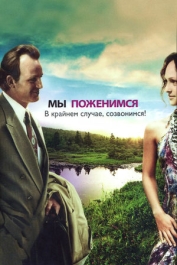 Мы поженимся, в крайнем случае созвонимся