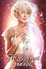 Год Золотой Рыбки