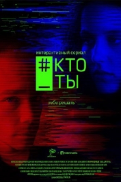 #Кто_ты