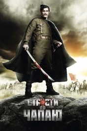 Страсти по Чапаю