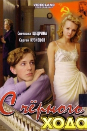 С чёрного хода