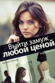 Выйти замуж любой ценой
