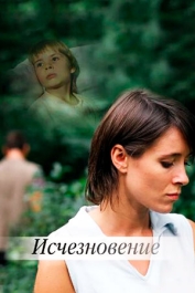 Исчезновение