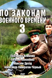 По законам военного времени-3