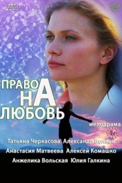 Право на любовь
