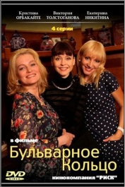 Бульварное Кольцо