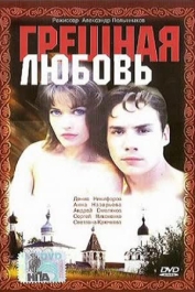 Грешная любовь