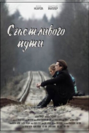 Счастливого пути