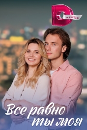 Всё равно ты моя