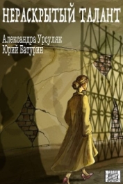 Нераскрытый талант