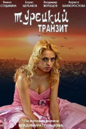 Турецкий транзит