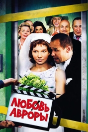 Любовь Авроры