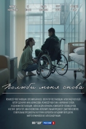 Полюби меня снова