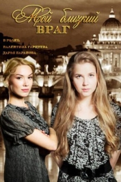 Мой близкий враг