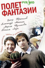 Полёт фантазии