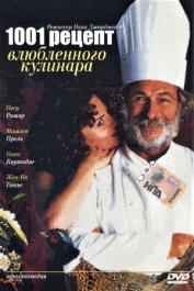 Тысяча и один рецепт влюбленного кулинара