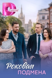 Роковая подмена